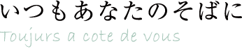 いつもあなたのそばに