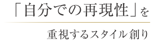 「自分での再現性」を重視するスタイル創り