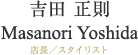 吉田正則 店長/スタイリスト